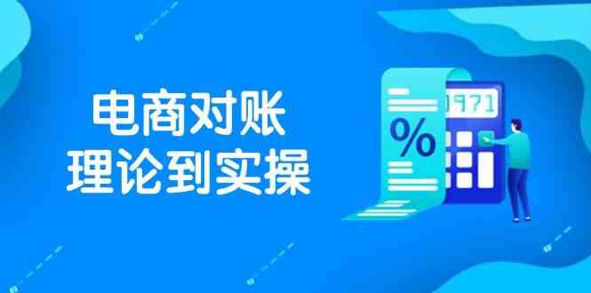 抖店电商对账理论到实操，包括订单、售后、资金流水处理，数据导出路径等 - 来及网络