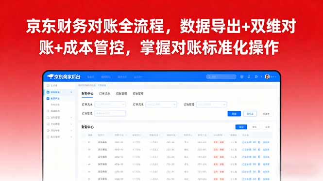 京东财务对账全流程，数据导出+双维对账+成本管控，掌握对账标准化操作 - 来及网络