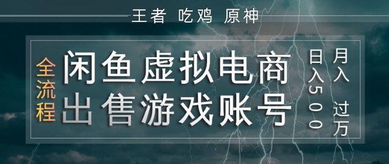 闲鱼虚拟电商之出售游戏账号，操作简单，月入1W+，全流程操作教学【揭秘】 - 来及网络