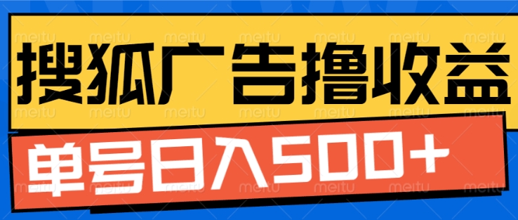 搜狐视频广告全自动撸收益，单号日入5张【揭秘】 - 来及网络