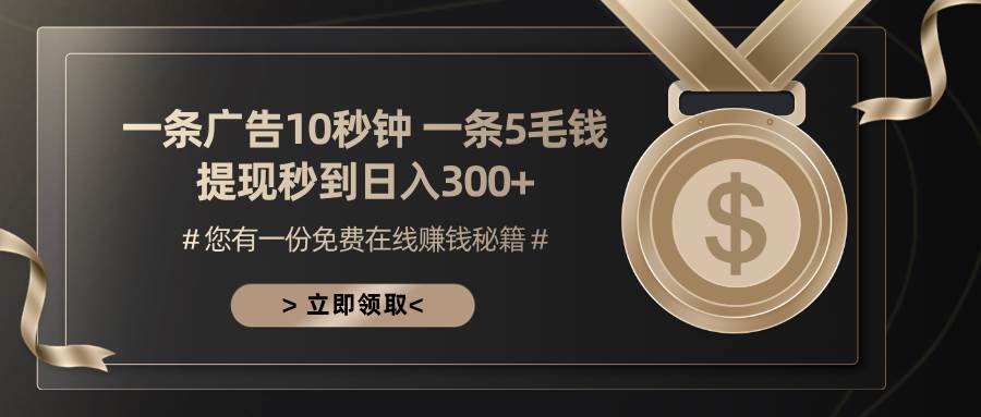 （13214期）一条广告十秒钟 一条五毛钱 日入300+ 小白也能上手 - 来及网络