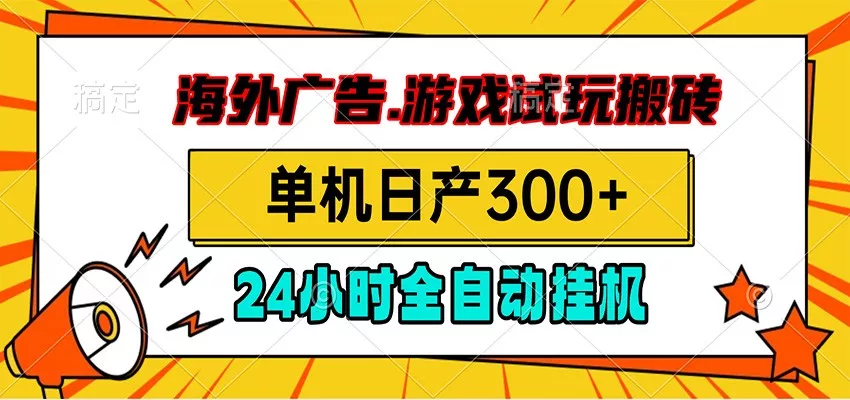 海外广告视频挂机，小游戏试玩搬砖，单机日产300+，脚本24小时全自动挂机 - 来及网络