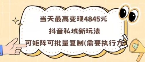 当天最高变现1k+，抖音私域新玩法，可矩阵可批量复制 - 来及网络