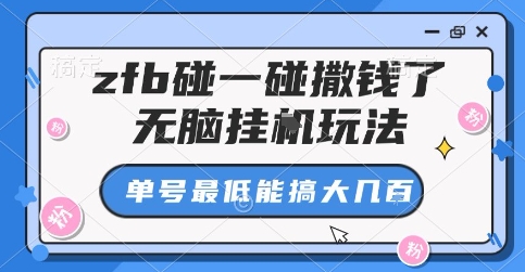 zfb碰一碰撒钱了，无脑挂G玩法，单号最低能搞大几张【揭秘】 - 来及网络