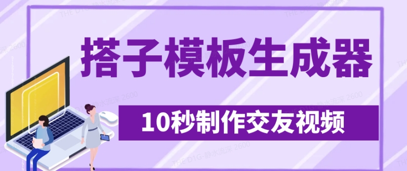 最新搭子交友模板生成器，10秒制作视频日引500+交友粉 - 来及网络