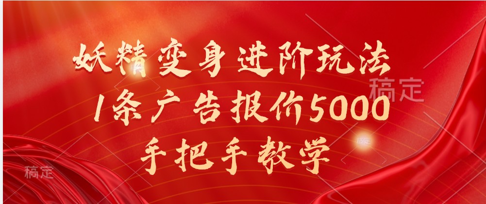 妖精变身进阶玩法，1条广告报价5000，手把手教学 - 来及网络