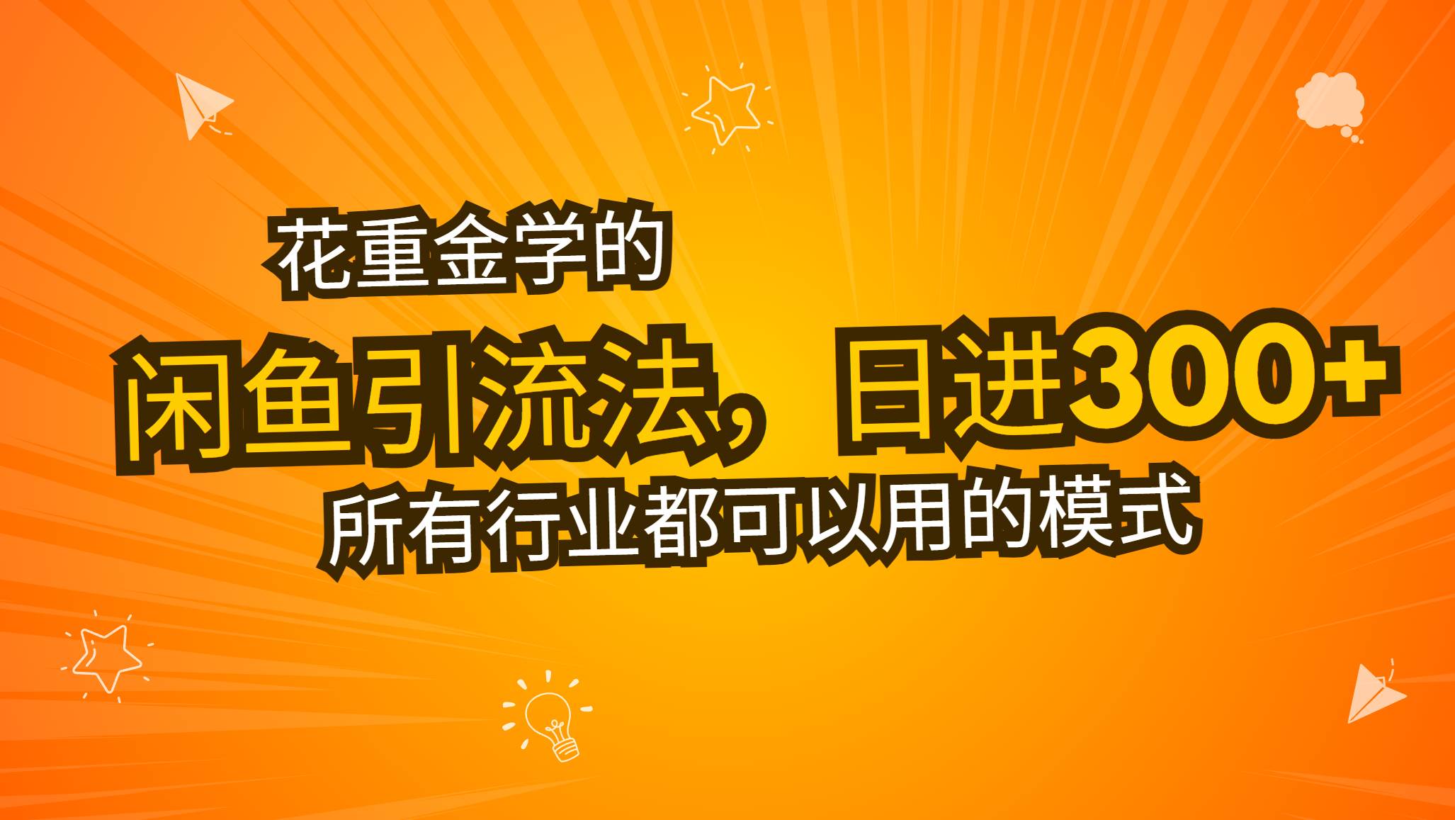 （13412期）花重金学的闲鱼引流法，日引流300+创业粉，看完这节课瞬间不想上班了 - 来及网络