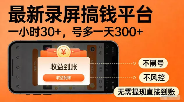 最新实测录屏搞钱平台！单小时稳拿30+，多号批量做一天300+，全程不黑号、不风控，收益直接到账【揭秘】 - 来及网络