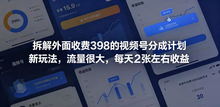 拆解外面收费398的视频号分成计划新玩法，流量很大，每天2张左右收益 - 来及网络