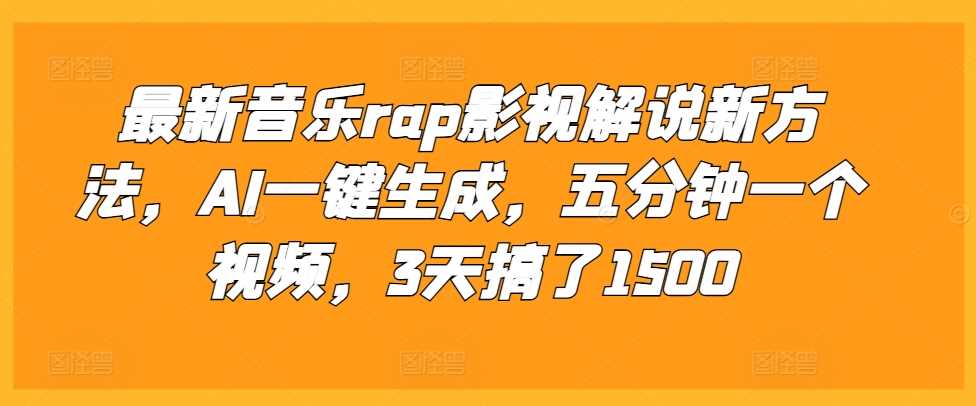 最新音乐rap影视解说新方法，AI一键生成，五分钟一个视频，3天搞了1500【揭秘】 - 来及网络