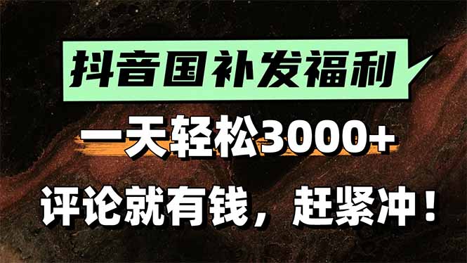 一天轻松3000+，抖音国补福利！评论就有钱，还有额外躺赚！ - 来及网络