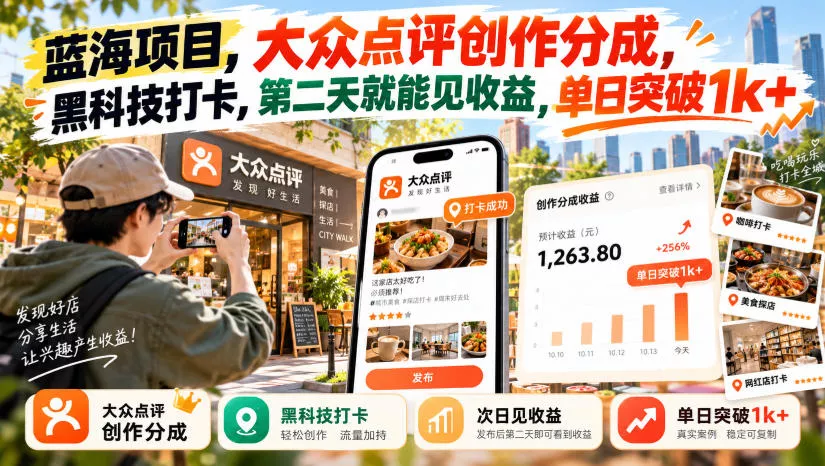 蓝海项目，大众点评创作分成，黑科技打卡，第二天就能见收益，单日突破1k+【揭秘】 - 来及网络