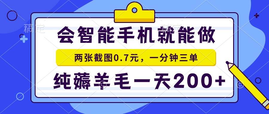 （13943期）会智能手机就能做，两张截图0.7元，一分钟三单，纯薅羊毛一天200+ - 来及网络