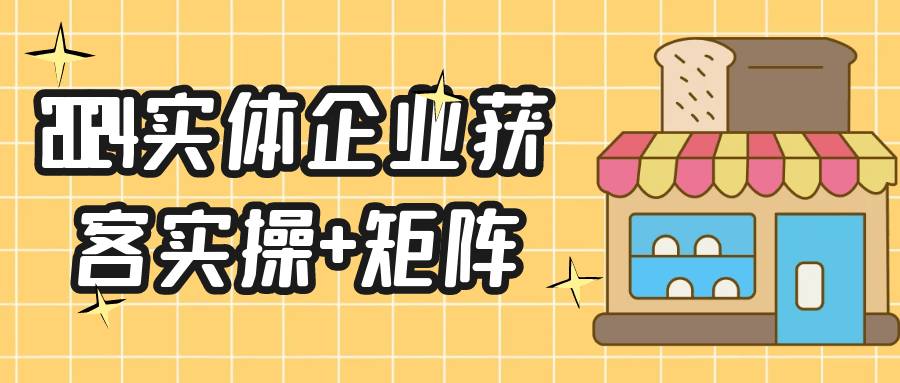 2024实体企业获客实操+矩阵 - 来及网络