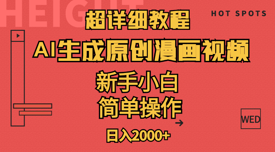 （11310期）超详细教程：AI生成爆款原创漫画视频，小白可做，解放双手，轻松日赚2000+ - 来及网络