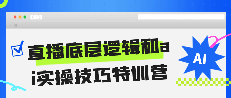直播底层逻辑和ai实操技巧特训营 - 来及网络