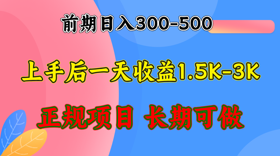 （12975期）前期收益300-500左右.熟悉后日收益1500-3000+，稳定项目，全年可做 - 来及网络