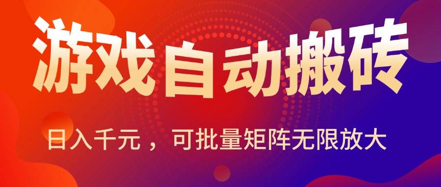 （15564期）暑假三款热门游戏自动搬砖，日入千元 ，可批量矩阵无限放大 - 来及网络