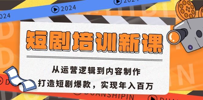 （13096期）短剧培训新课：从运营逻辑到内容制作，打造短剧爆款，实现年入百万 - 来及网络