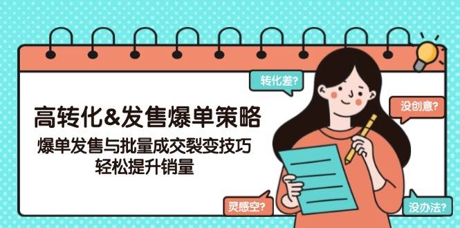 （14161期）高转化&发售爆单策略，爆单发售与批量成交裂变技巧，轻松提升销量 - 来及网络