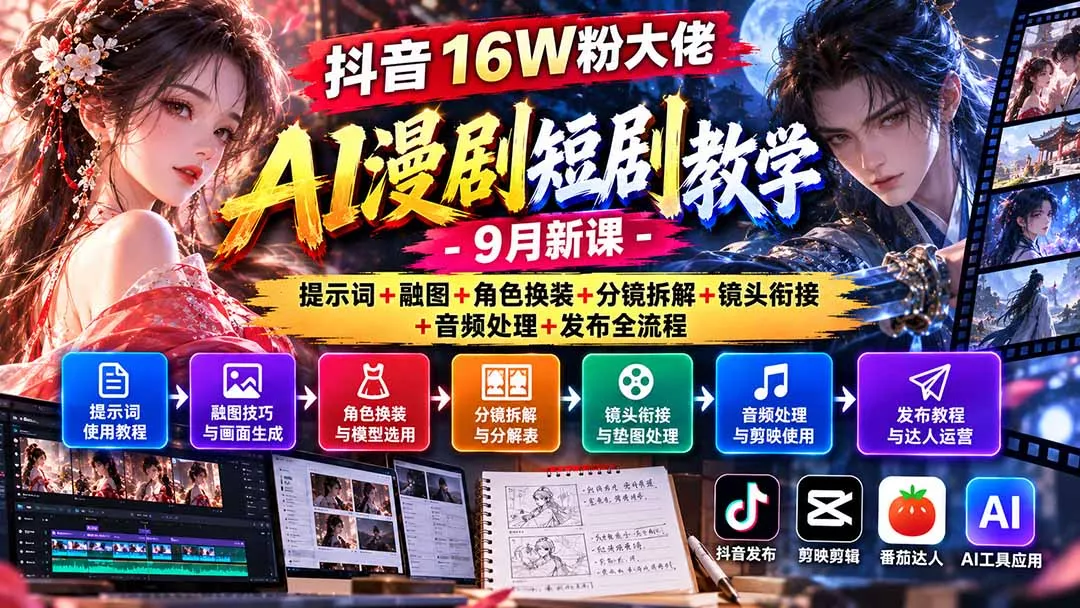 抖音16W粉大佬AI漫剧短剧教学-9月新课：提示词+融图+角色换装+分镜拆解+镜头衔接+音频处理+发布全流程 - 来及网络