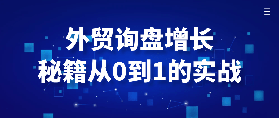 外贸询盘增长秘籍从0到1的实战 - 来及网络