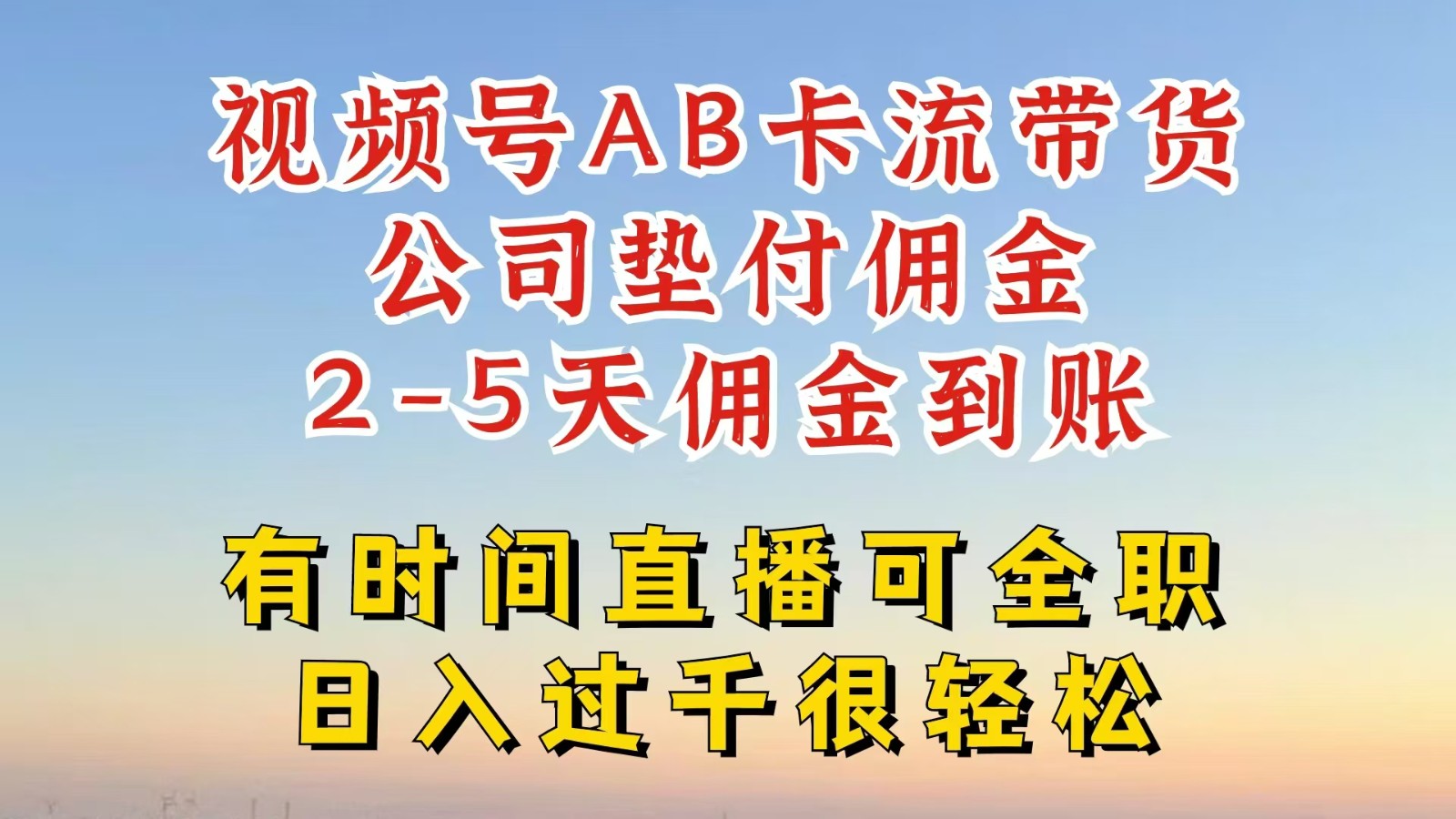 视频号独家AB卡流技术带货赛道，一键发布视频，就能直接爆流出单，公司垫付佣金 - 来及网络