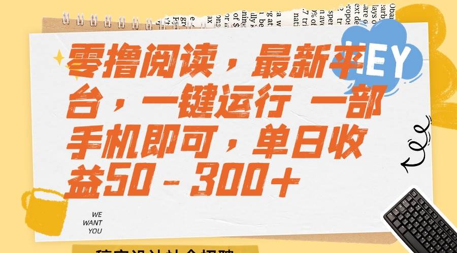 （15201期）零撸阅读，最新平台，一键运行 一部手机即可，单日收益50-300+ - 来及网络