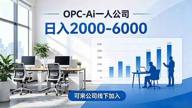 2026创业新风口—OPC一人公司模式震撼首发！日收益2000-6000+，项目绿色长久，安全稳健，合… - 来及网络