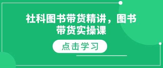 社科图书带货精讲，图书带货实操课 - 来及网络
