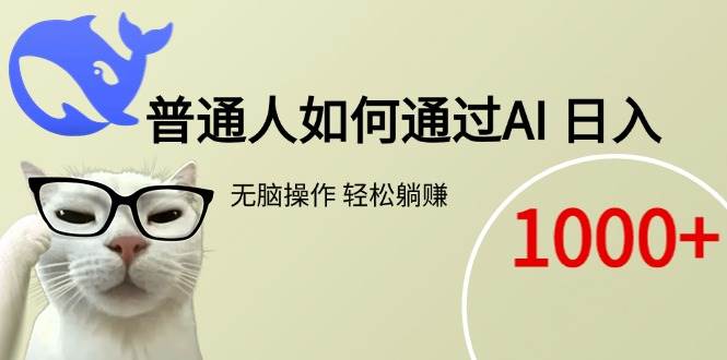 （15288期）普通人如何通过AI 每日轻松躺赚1000+ - 来及网络
