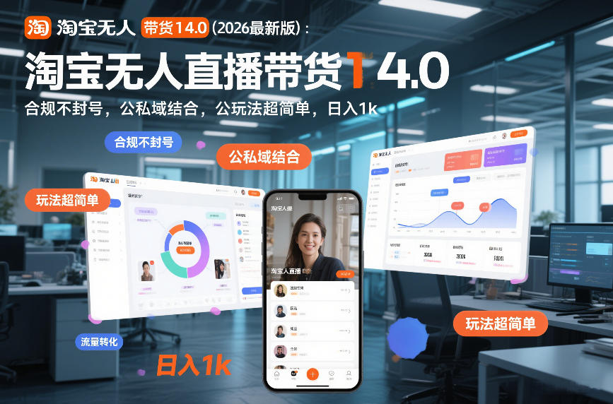 淘宝无人直播带货14.0（2026最新版）：合规不封号，公私域结合，玩法超简单，日入1k+【揭秘】 - 来及网络