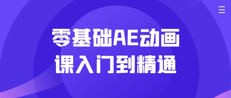 零基础AE动画课入门到精通 - 来及网络