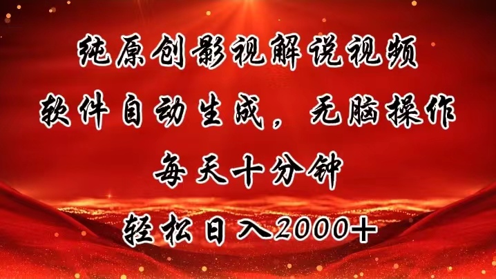 （11463期）纯原创影视解说视频，软件自动生成，无脑操作，每天十分钟，轻松日入2000+ - 来及网络