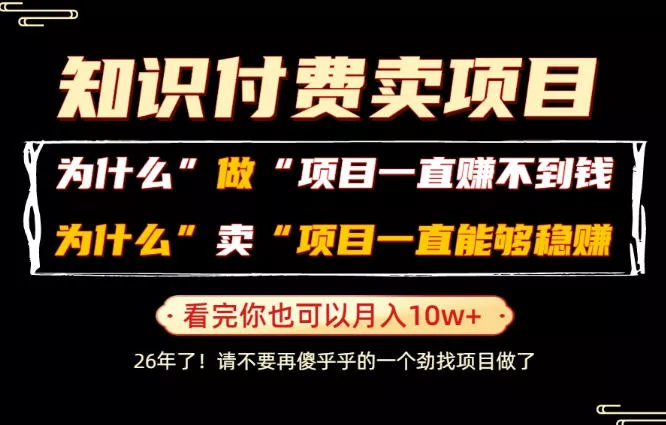 普通人为什么能够靠卖项目轻松月入10W+，而做项目却容易成炮灰，卖项目为什么能够稳賺不赔？【揭秘】 - 来及网络