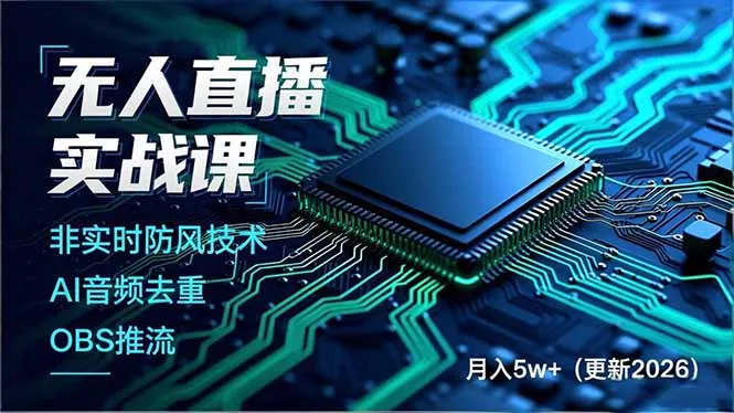 无人直播实战课(更新6月 - 来及网络