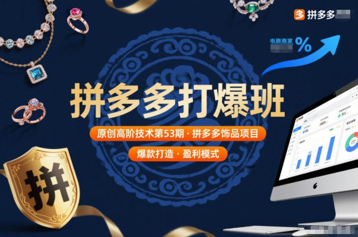 拼多多打爆班原创高阶技术第53期，拼多多饰品项目 - 来及网络