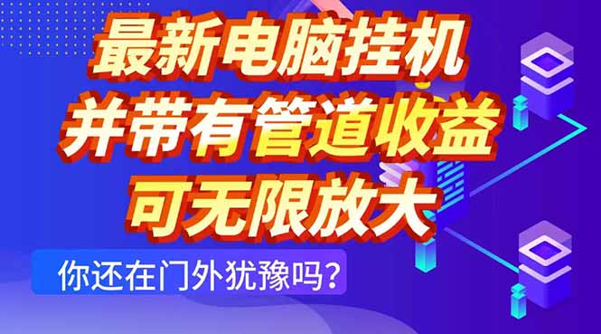 最新电脑挂机单机每天收益300+ 并带有团队管道收益 可无限放大 - 来及网络