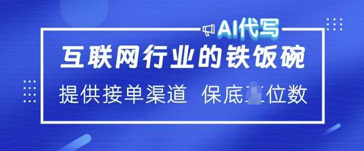 互联网行业的铁饭碗 AI代写 提供接单渠道 月入过W【揭秘】 - 来及网络