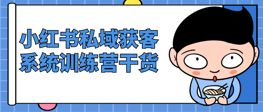 小红书私域获客系统训练营干货 - 来及网络