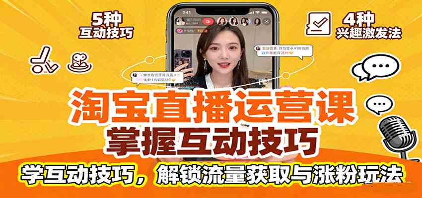 淘宝直播运营课：掌握平台规范，学互动技巧，解锁流量获取与涨粉玩法 - 来及网络