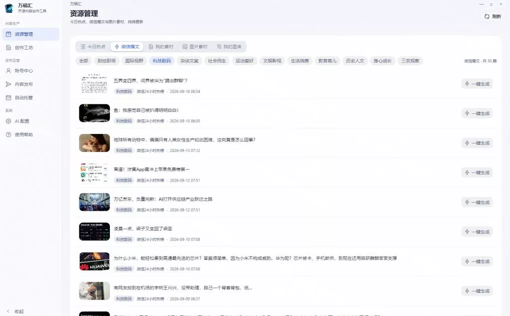 全自动抓取全网热点，创作文章并排版，并多平台自动发布！2.5k stars热点写作工具万稿汇AIMedia