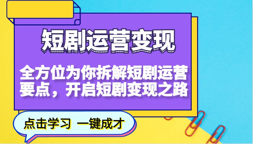 短剧运营变现，全方位为你拆解短剧运营要点，开启短剧变现之路 - 来及网络