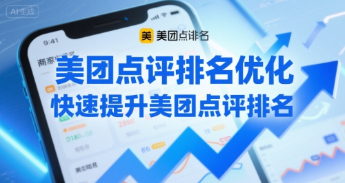 美团点评排名优化，快速提升美团点评排名 - 来及网络