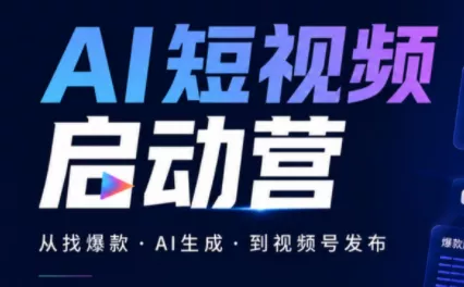 丰米AI·AI短视频启动营 - 来及网络