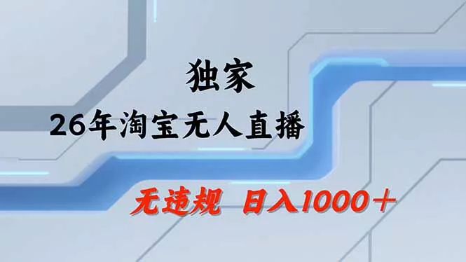 【最新】淘宝无人直播：不违规、不封号，直播35小时狂卖13万，全年都是旺季，还能批量矩阵操作 - 来及网络
