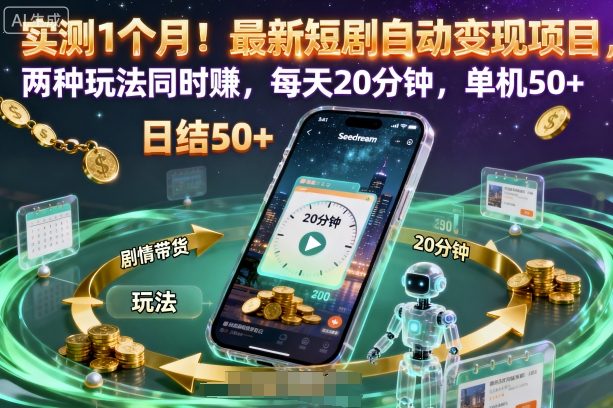 实测1个月！最新短剧自动变现项目，两种玩法同时賺，每天20分钟，单机50+【揭秘】 - 来及网络