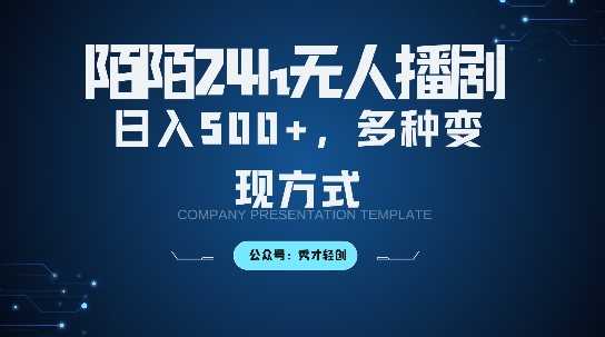 陌陌无人直播3.0版本，轻松日入5张，多种变现方式，落地保姆级教程【揭秘】 - 来及网络