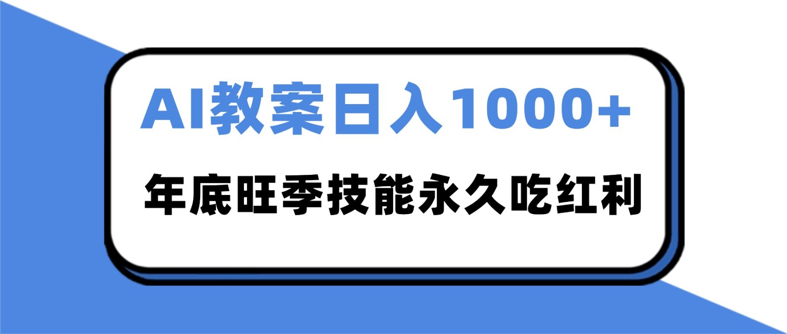 2025AI 教案代写爆发！年底旺季日赚 1000+，技能永久吃红利 - 来及网络