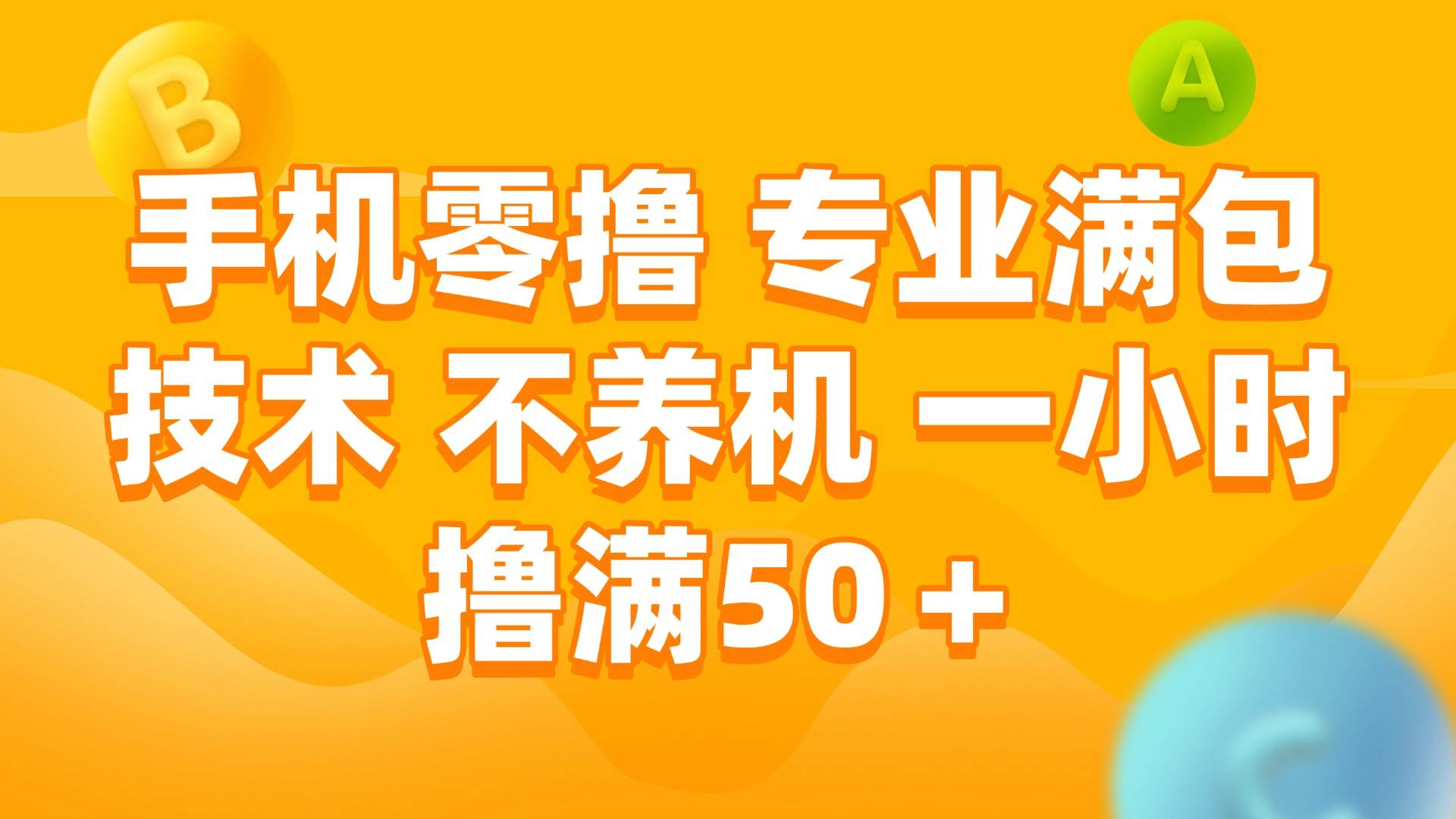 （15059期）手机零撸 专业满包技术 不养机 一小时撸满50+ - 来及网络